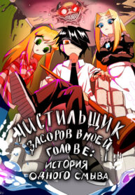 cover_Чистильщик засоров в моей голове_ история одного смыва