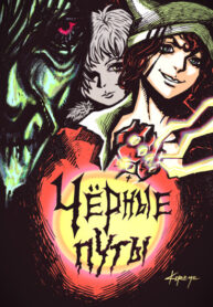 cover_Чёрные Путы