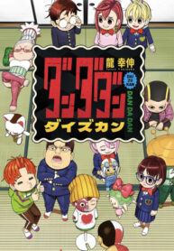 cover_Дайзюкан