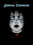 cover_Демоны Сознания