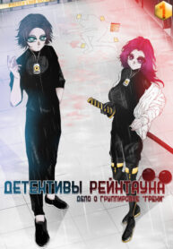 cover_Детективы Рейнтауна