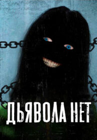 cover_Дьявола нет