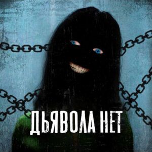 Дьявола нет (There Are No Demons)