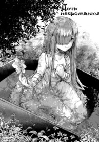 cover_Дочь некроманта