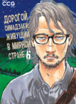 cover_Дорогой Симадзаки, живущий в мирной стране