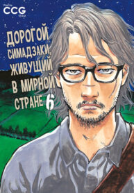 cover_Дорогой Симадзаки, живущий в мирной стране