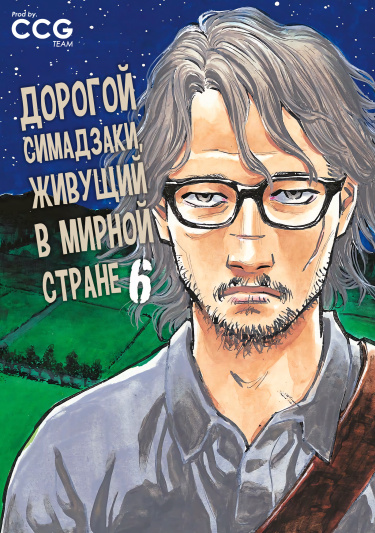 Дорогой Симадзаки, живущий в мирной стране (Shimazaki in the Land of Peace)