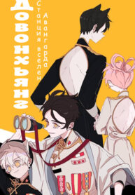 cover_Довонхьянг Станция Вселенского Авангарда