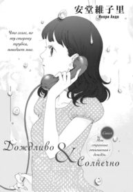 cover_Дождливо и солнечно