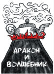 cover_Дракон и волшебник