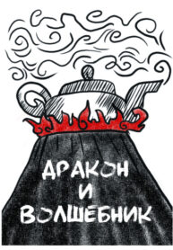 cover_Дракон и волшебник