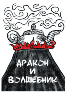 Руманга «Дракон и волшебник»
