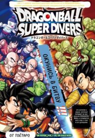 cover_Драконий Жемчуг Супер Divers