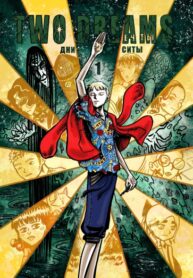 cover_Две Мечты