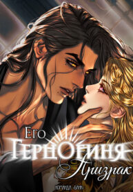 cover_Его герцогиня-призрак