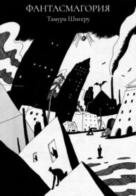 cover_Фантасмагория