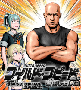Флотская коллекция x Форсаж (Kancolle X Wild Speed)