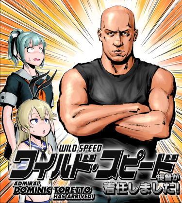 Флотская коллекция x Форсаж (Kancolle X Wild Speed)