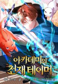 cover_Гениальный укротитель Академии