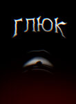 cover_Глюк