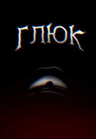 cover_Глюк