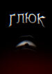 cover_Глюк