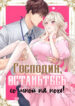 cover_Господин, останьтесь со мной на ночь!