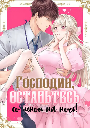 Господин, останьтесь со мной на ночь!