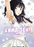 cover_Хима-тен!