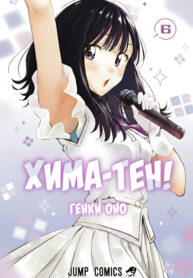 cover_Хима-тен!