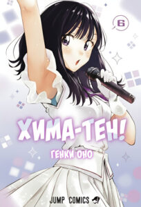 Хима-тен! (Hima-ten!)