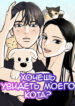 cover_Хочешь увидеть моего кота_