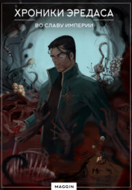cover_Хроники Эредаса. Во славу империи