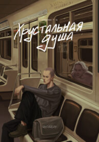 cover_Хрустальная душа