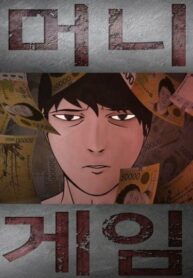 cover_Игра на деньги