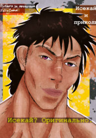 cover_Исекай и приколы