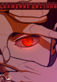 cover_Искажение дистопии
