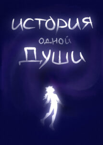 Руманга «История одной души» (The story of one soul)