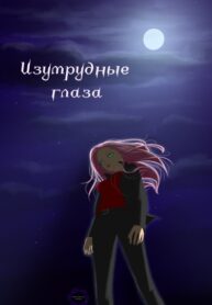 cover_Изумрудные глаза