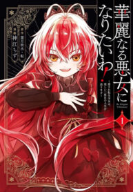 cover_Я хочу быть Гламурной злодейкой! – Любимая Реинкарнированная Девушка наслаждается Своей Второй Жизнь