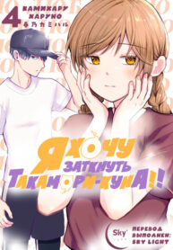 cover_Я хочу заткнуть Такамори-куна!!