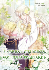 cover_Я нравлюсь ему больше, чем могла представить!