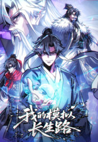 cover_Я обретаю бессмертие в симуляции