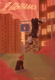 cover_Я пыталась