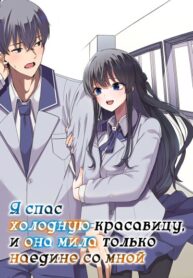 cover_Я спас холодную красавицу, и она мила только наедине