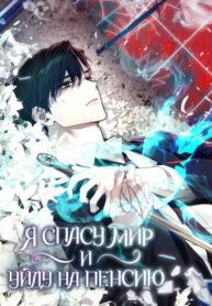 cover_Я спасу мир и уйду на пенсию