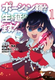 cover_Я выживу с помощью зелий! (Продолжение)