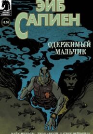 cover_Эйб Сапиен_ Одержимый мальчик