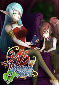 cover_Эль из другого мира