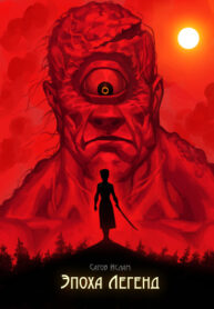 cover_Эпоха Легенд